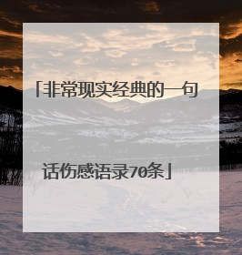 非常现实经典的一句话伤感语录70条