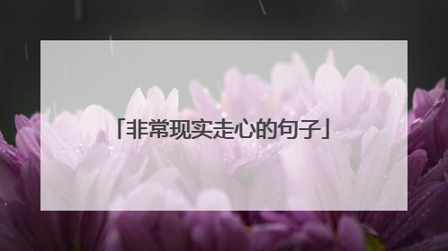 非常现实走心的句子