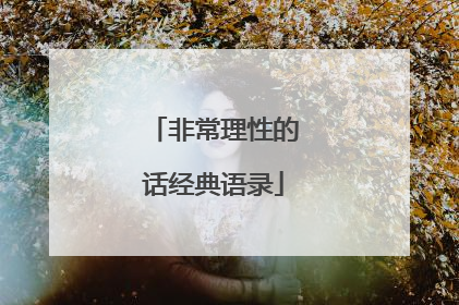 非常理性的话经典语录