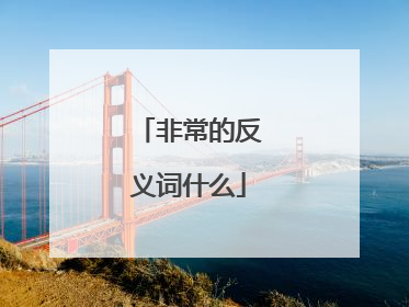 非常的反义词什么
