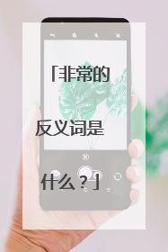 非常的反义词是什么?