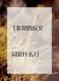 非常的反义词是什么?