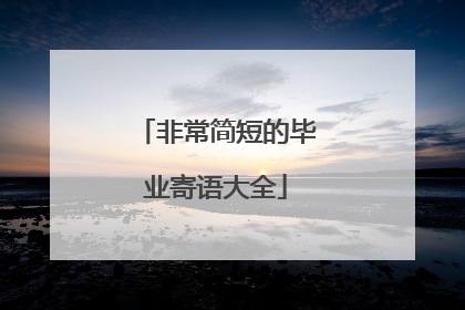 非常简短的毕业寄语大全