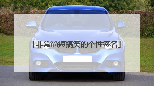 非常简短搞笑的个性签名