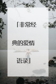 非常经典的爱情语录