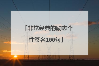 非常经典的励志个性签名100句
