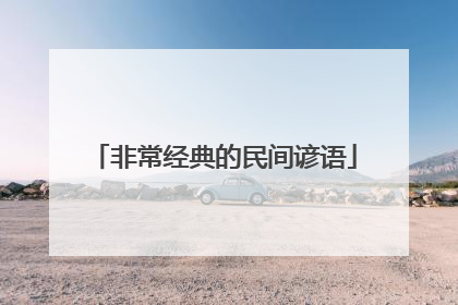 非常经典的民间谚语