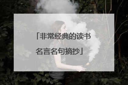 非常经典的读书名言名句摘抄