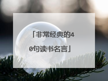 非常经典的40句读书名言