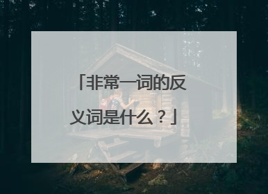 非常一词的反义词是什么?
