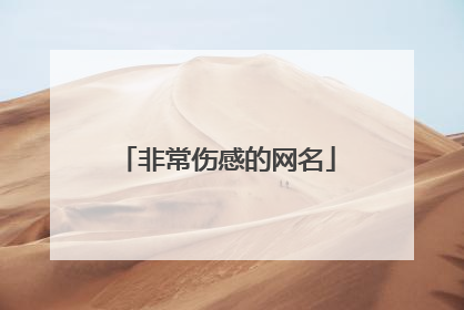 非常伤感的网名
