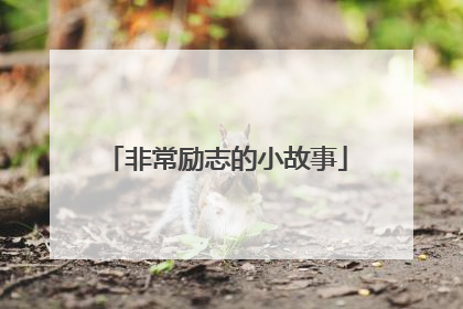 非常励志的小故事