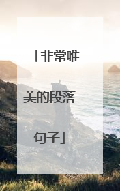 非常唯美的段落句子