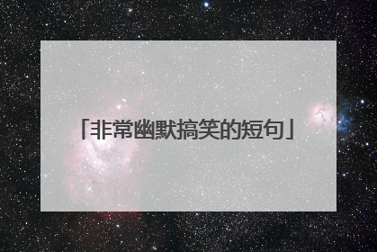 非常幽默搞笑的短句