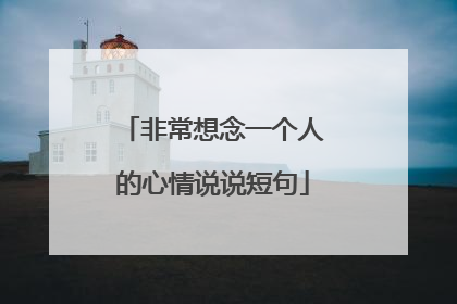 非常想念一个人的心情说说短句