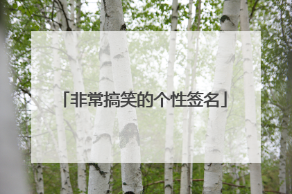 非常搞笑的个性签名