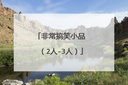 非常搞笑小品 (2人-3人)