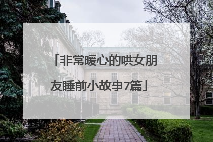 非常暖心的哄女朋友睡前小故事7篇