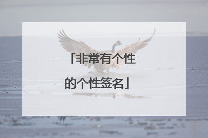 非常有个性的个性签名