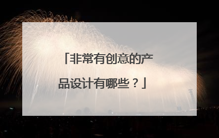 非常有创意的产品设计有哪些?