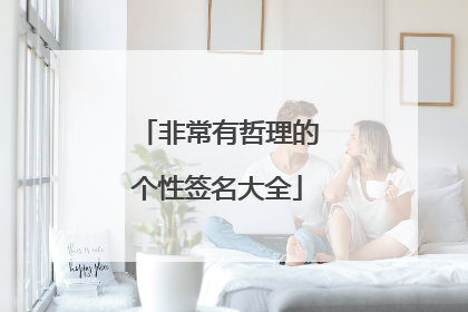非常有哲理的个性签名大全