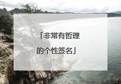 非常有哲理的个性签名