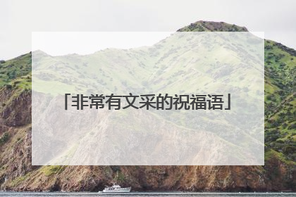 非常有文采的祝福语