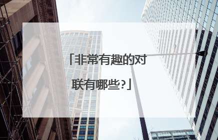 非常有趣的对联有哪些?