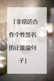 非常适合作个性签名的正能量句子