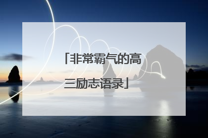 非常霸气的高三励志语录