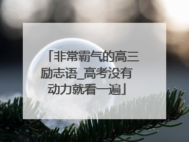 非常霸气的高三励志语_高考没有动力就看一遍