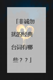 非诚勿扰的经典台词有哪些??