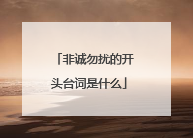 非诚勿扰的开头台词是什么