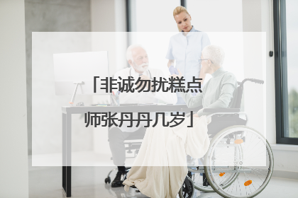 非诚勿扰糕点师张丹丹几岁