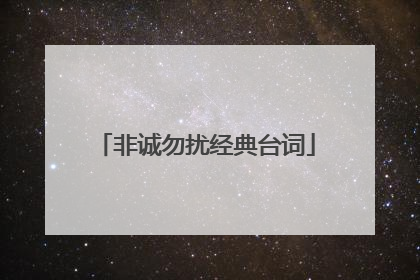 非诚勿扰经典台词