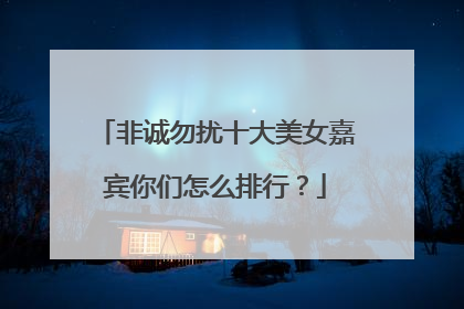 非诚勿扰十大美女嘉宾你们怎么排行？