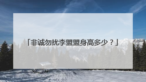 非诚勿扰李盟盟身高多少？