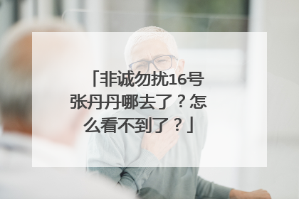 非诚勿扰16号张丹丹哪去了?怎么看不到了?