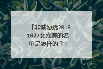 非诚勿扰20181027女嘉宾的名单是怎样的？