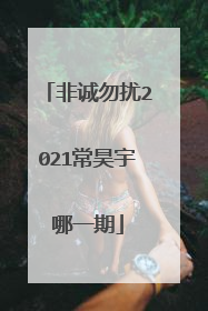 非诚勿扰2021常昊宇哪一期