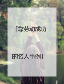 靠劳动成功的名人事例