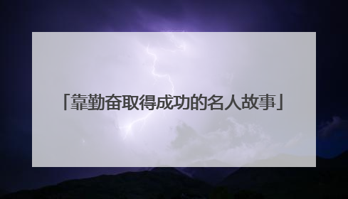 靠勤奋取得成功的名人故事