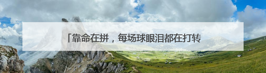 靠命在拼，每场球眼泪都在打转，胡金秋奥运赛场累出表情包