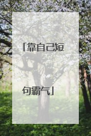 靠自己短句霸气