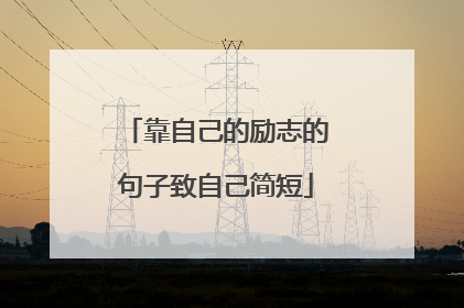 靠自己的励志的句子致自己简短