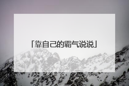 靠自己的霸气说说