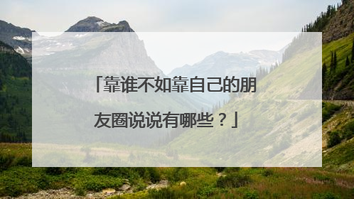 靠谁不如靠自己的朋友圈说说有哪些?