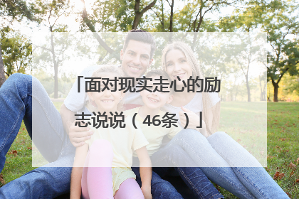 面对现实走心的励志说说(46条)
