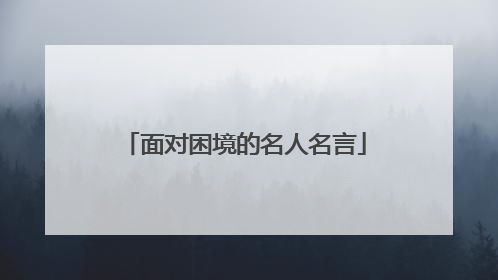 面对困境的名人名言