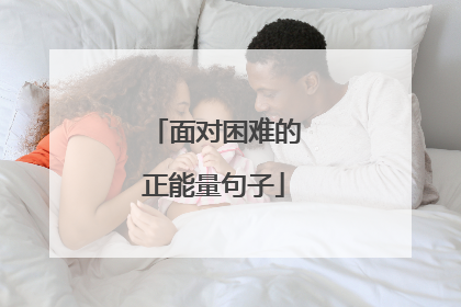 面对困难的正能量句子